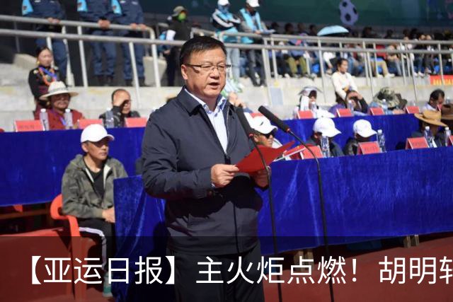 【亚运日报】主火炬点燃！胡明轩吴愉擎旗入场 中国女篮迎开门红