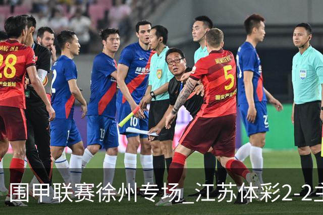 围甲联赛徐州专场 江苏体彩2-2主将负重庆坎济