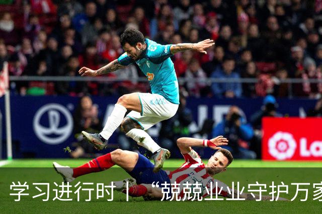 学习进行时丨“兢兢业业守护万家灯火”