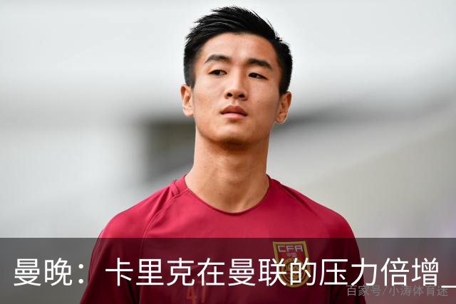 曼晚：卡里克在曼联的压力倍增 管理层的夏窗表现也确实令人失望