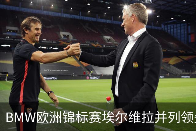 BMW欧洲锦标赛埃尔维拉并列领先第三轮 麦克罗伊T6